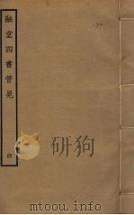 融堂四书管见 4 PDF电子版封面 钱时撰