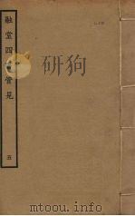 融堂四书管见  5（ PDF版）