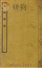 五经稽疑 1 PDF电子版封面 (明)朱睦楔撰