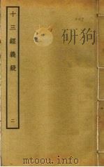 十三经义疑  2（ PDF版）
