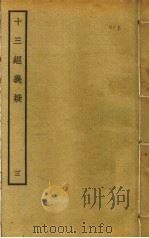 十三经义疑  3（ PDF版）