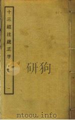 十三经注疏正字  1（ PDF版）