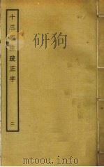 十三经注疏正字  2（ PDF版）