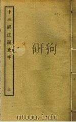 十三经注疏正字 3 PDF电子版封面 沈廷芳撰