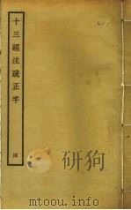 十三经注疏正字  4（ PDF版）