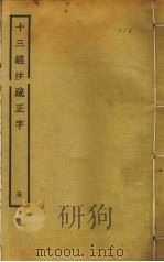十三经注疏正字  5（ PDF版）