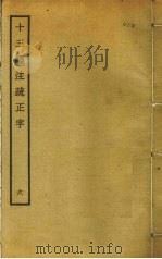 十三经注疏正字 6 PDF电子版封面 沈廷芳撰