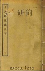 十三经注疏正字 7 PDF电子版封面 沈廷芳撰