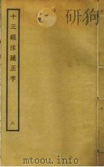 十三经注疏正字  8（ PDF版）