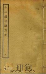 十三经注疏正字  9（ PDF版）