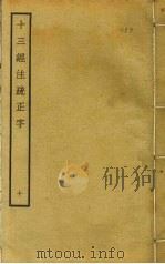 十三经注疏正字  10（ PDF版）