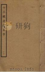 十三经注疏正字  12（ PDF版）
