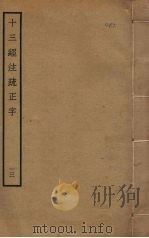 十三经注疏正字 13 PDF电子版封面 沈廷芳撰
