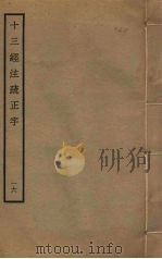 十三经注疏正字  16（ PDF版）