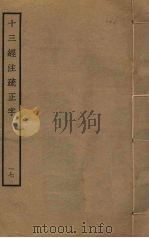 十三经注疏正字  17（ PDF版）