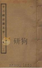 十三经注疏正字  18（ PDF版）