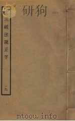十三经注疏正字  19（ PDF版）