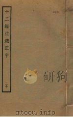 十三经注疏正字  20（ PDF版）