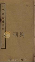 十三经注疏正字  22（ PDF版）