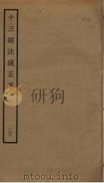 十三经注疏正字  23（ PDF版）