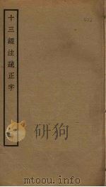 十三经注疏正字  24（ PDF版）