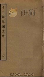 十三经注疏正字  25（ PDF版）