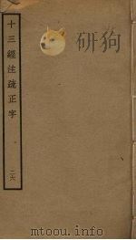 十三经注疏正字  26（ PDF版）