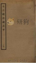 十三经注疏正字  27（ PDF版）