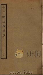 十三经注疏正字  28（ PDF版）