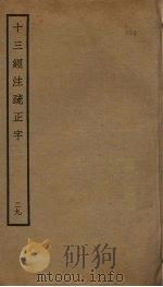 十三经注疏正字  29（ PDF版）