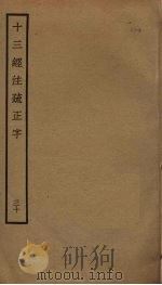 十三经注疏正字  30（ PDF版）