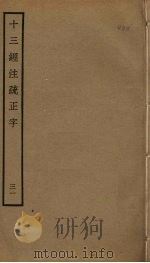 十三经注疏正字  31（ PDF版）