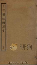 十三经注疏正字  32（ PDF版）