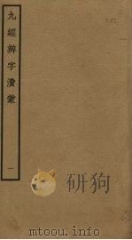 九经辨字渎蒙 1 PDF电子版封面 沈炳震撰