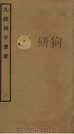 九经辨字渎蒙  2（ PDF版）