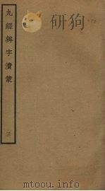 九经辨字渎蒙  3（ PDF版）