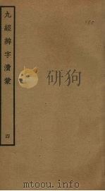 九经辨字渎蒙  4（ PDF版）