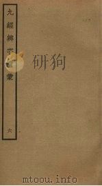九经辨字渎蒙  6（ PDF版）