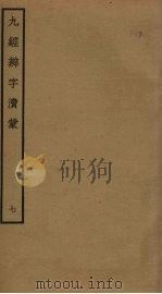 九经辨字渎蒙 7 PDF电子版封面 沈炳震撰