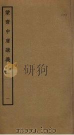 蒙斋中庸讲义  1（ PDF版）