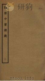 蒙斋中庸讲义  2（ PDF版）