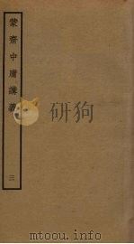 蒙斋中庸讲义  3（ PDF版）