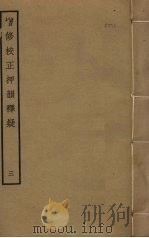增修校正押韵释疑  3（ PDF版）
