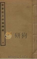 增修校正押韵释疑  4（ PDF版）