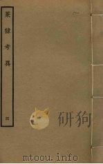 篆隶考异  4（ PDF版）