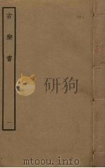 古乐书 1 PDF电子版封面 应撝谦撰
