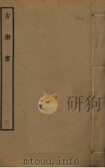 古乐书 2 PDF电子版封面 应撝谦撰