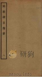 两朝纲目备要  8（ PDF版）