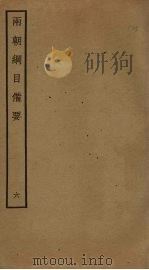 两朝纲目备要 6 PDF电子版封面