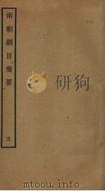 两朝纲目备要 5 PDF电子版封面